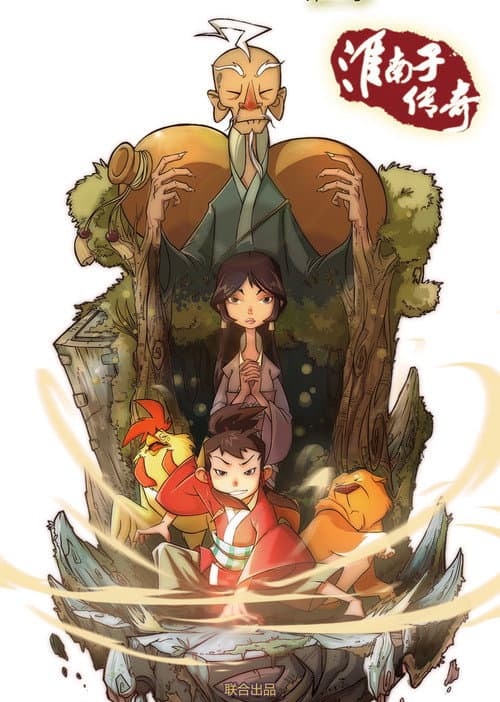 淮南子传奇 Season 2 poster