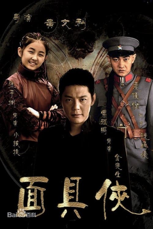 面具侠 Season 1 poster