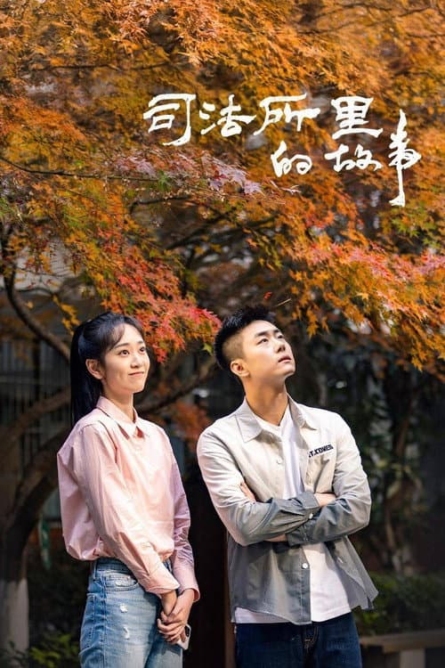 司法所里的故事 Season 1 poster