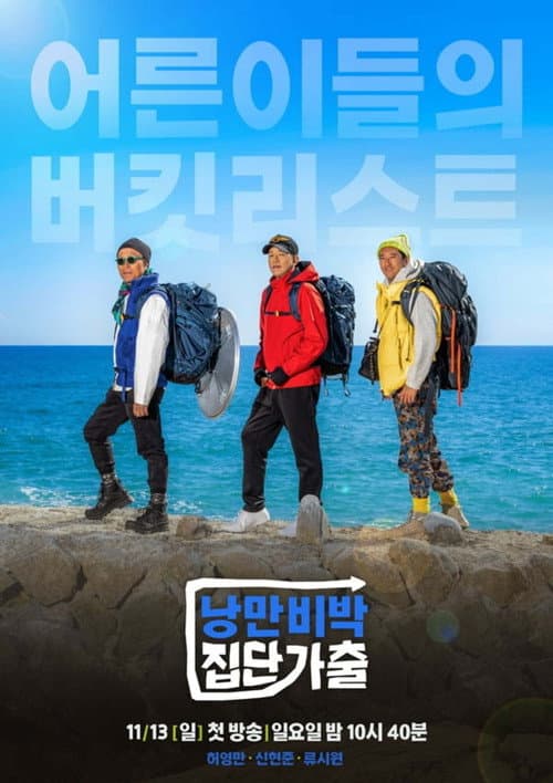 낭만비박 집단가출 Season 1 poster