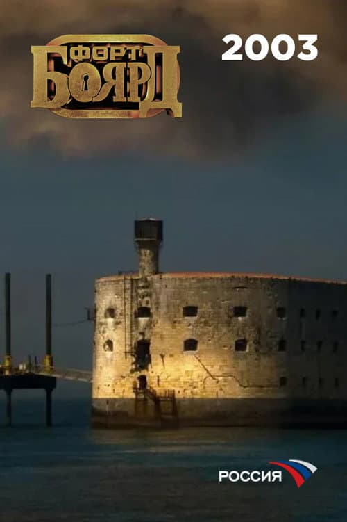 Fort Boyard Russia 2003 poster