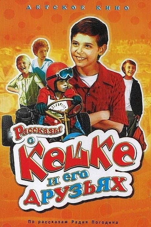 Tales of Keshka and His Friends Season 1 poster
