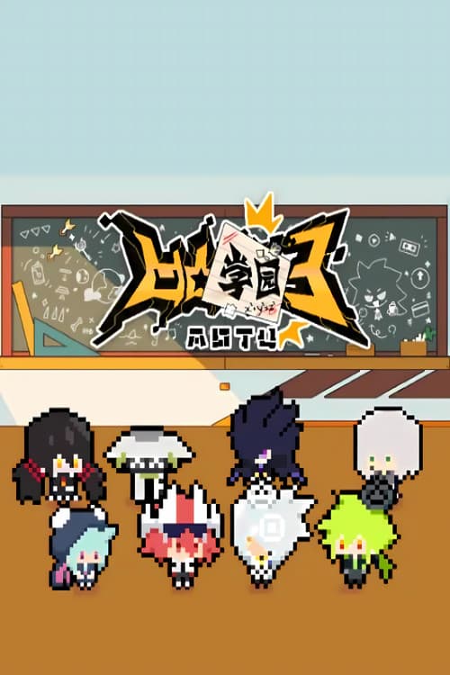 凹凸学园 Season 3 poster