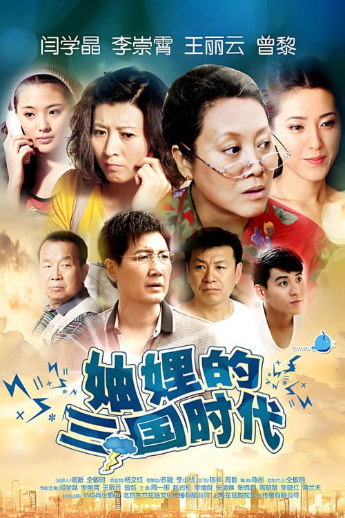 Three Kingdoms of the Sisters-in-Law Season 1 poster