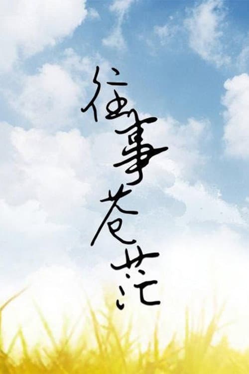 往事苍茫 Season 1 poster