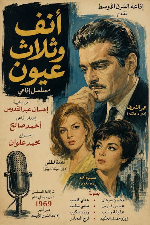 أنف وثلاث عيون Season 1 poster