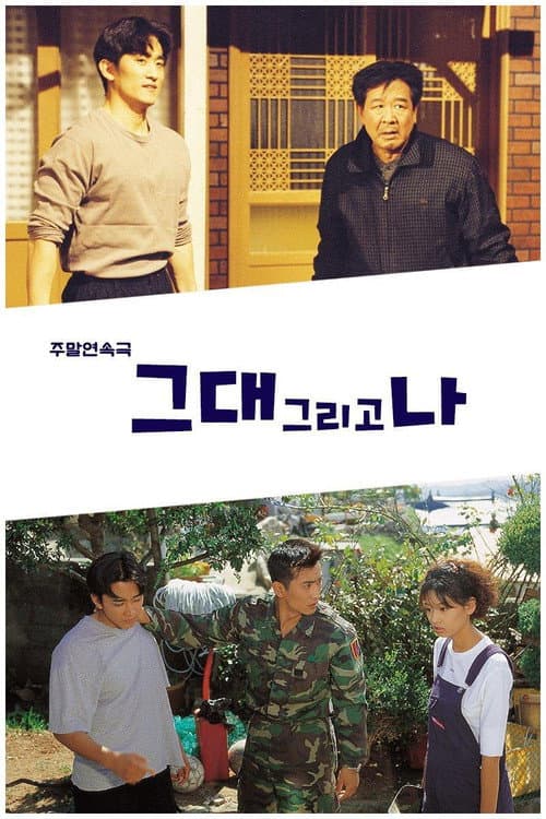 그대 그리고 나 Season 1 poster