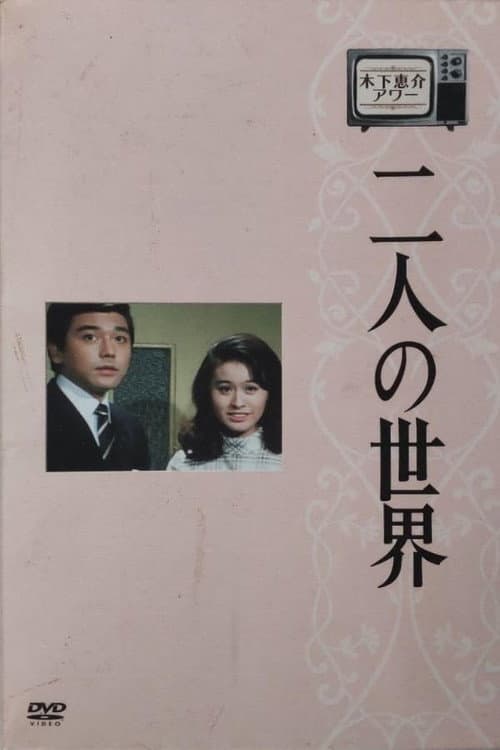 World of Two Season 1 poster