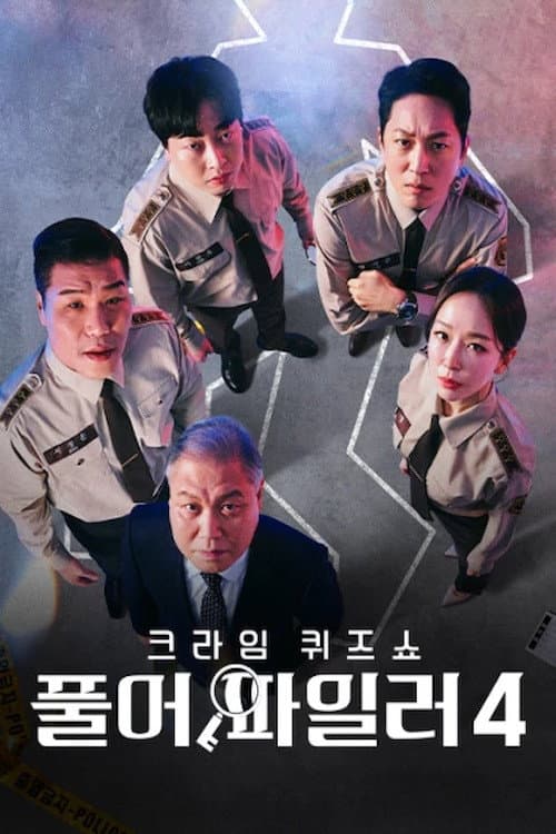 크라임 퀴즈쇼-풀어파일러 Season 4 poster