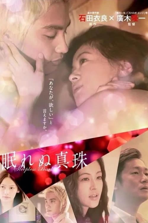 眠れぬ真珠 Season 1 poster