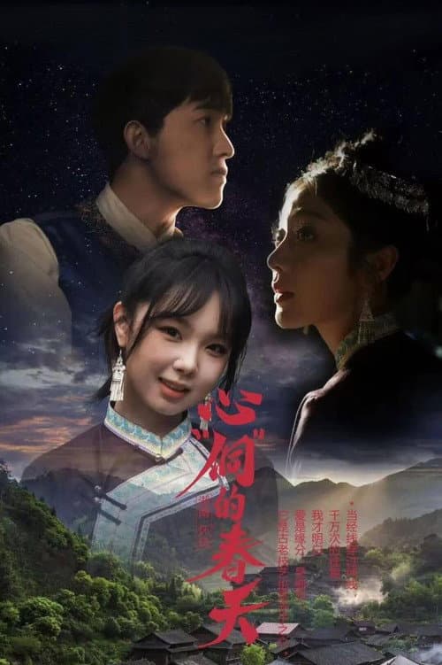 心“侗”的春天 Season 1 poster