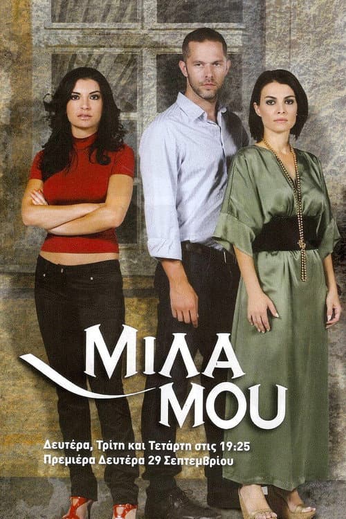 Μίλα μου Season 2 poster
