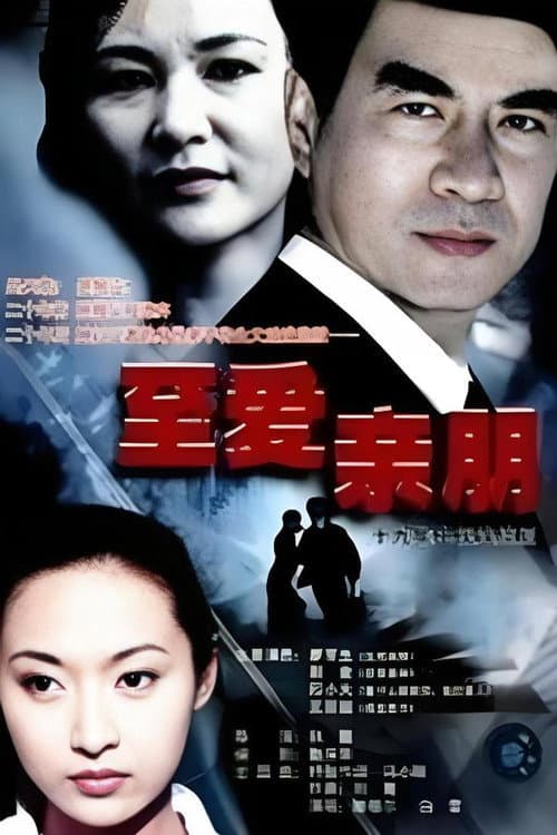 Close Relatives and Good Friends Season 1 poster