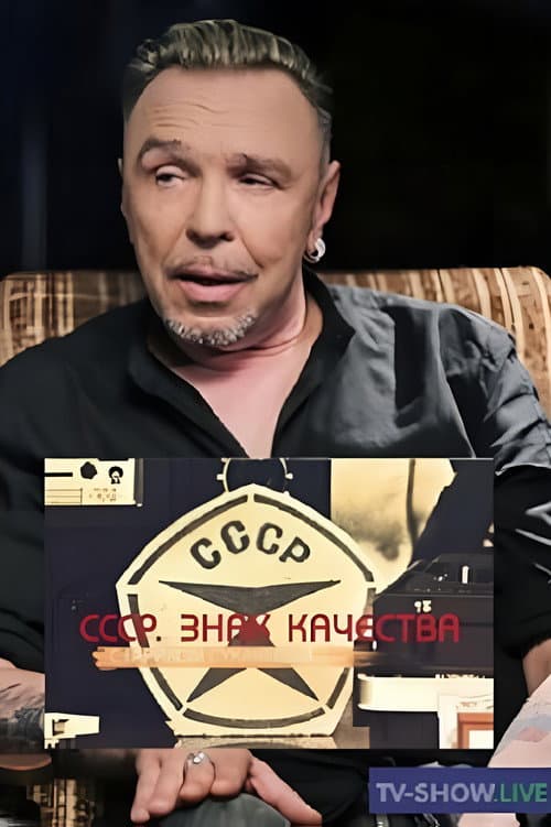 СССР. Знак качества Season 2 poster