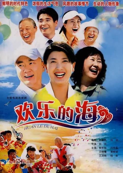 欢乐的海 Season 1 poster
