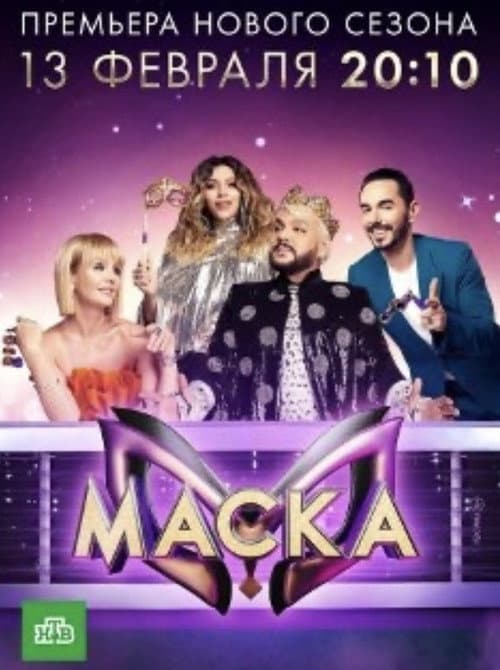 The Masked Singer Russia Season 3 poster