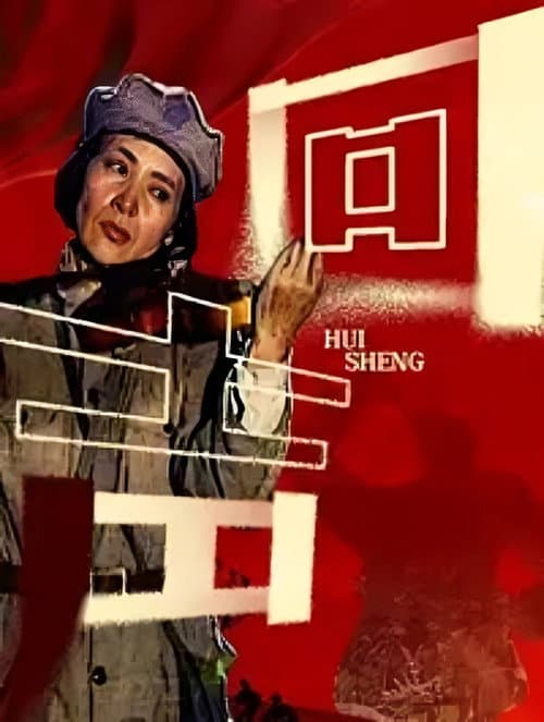 回声 Season 1 poster