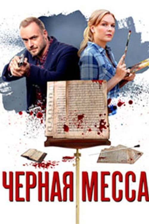 Детективы Анны Малышевой Season 13 poster