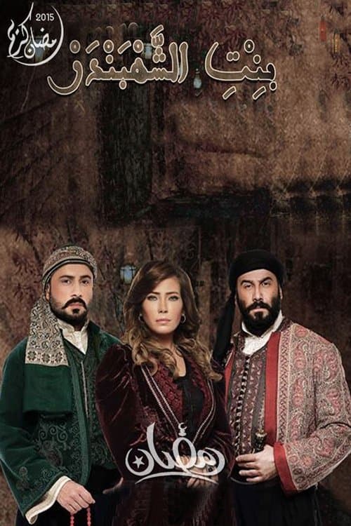 The Chief of Merchants' Daughter Season 1 poster