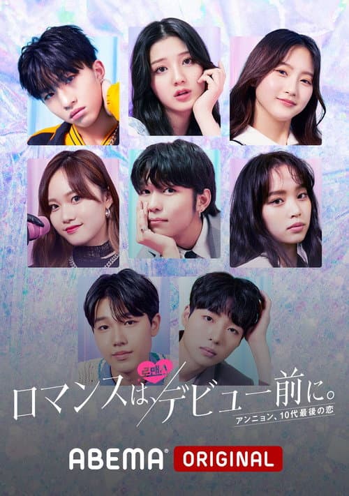 Romance Before Debut Season 1 poster