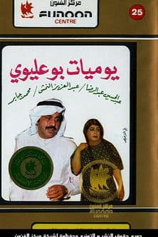 Bu Olaiwy Diaries Season 1 poster