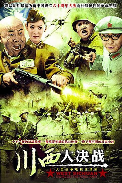 川西大决战 Season 1 poster