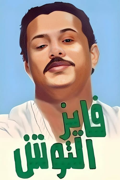 Fayez Al Toosh Season 5 poster