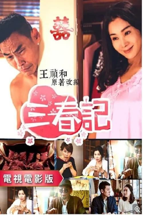 三春记 Season 1 poster
