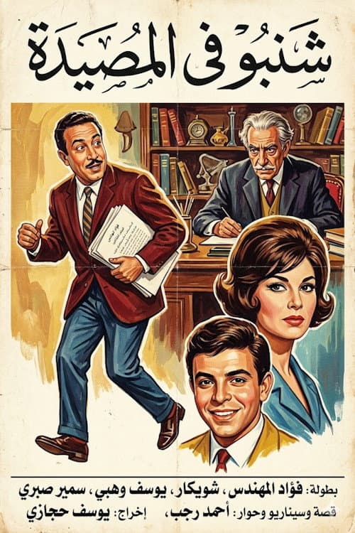 شنبو في المصيدة Season 1 poster