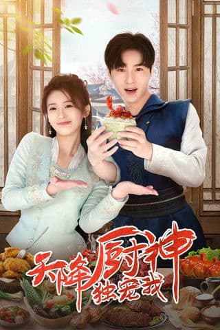 Tian Jiang Chu Shen Du Chong Wo Season 1 poster