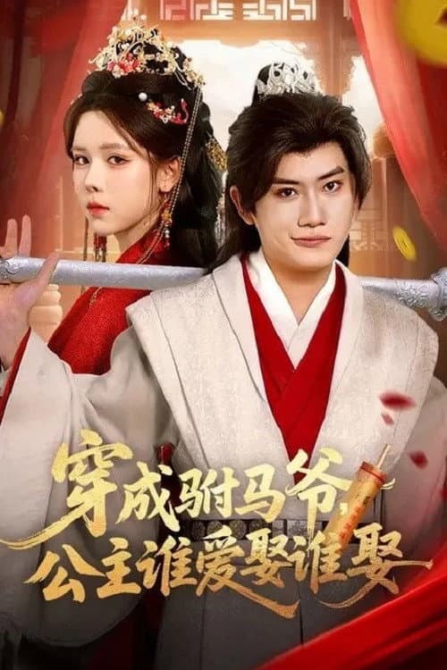 穿成驸马爷，公主谁爱娶谁娶 Season 1 poster