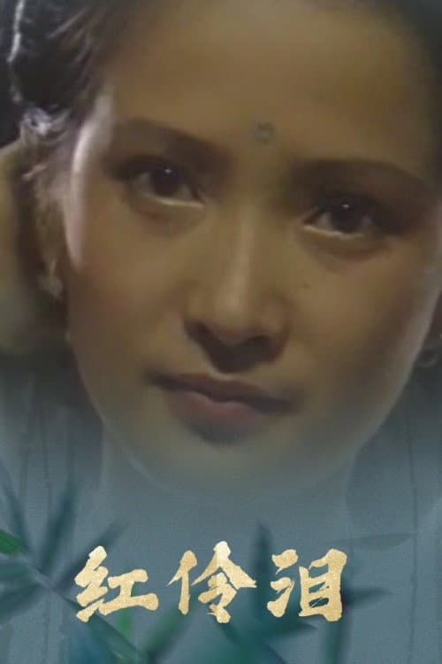 红伶泪 Season 1 poster