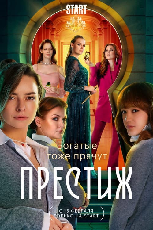 Престиж Season 1 poster