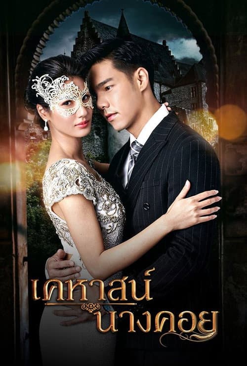 Kehas Nang Khoi Season 1 poster