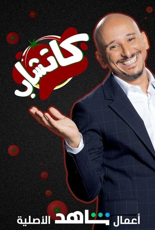 كاتشاب Season 1 poster
