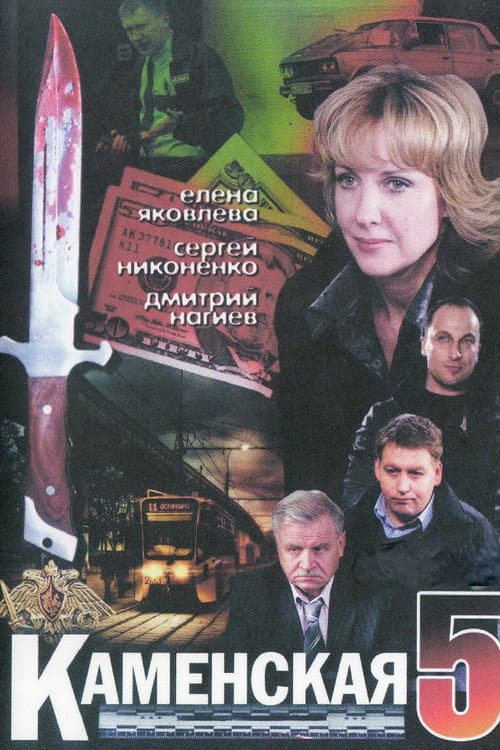 Kamenskaya Season 5 poster