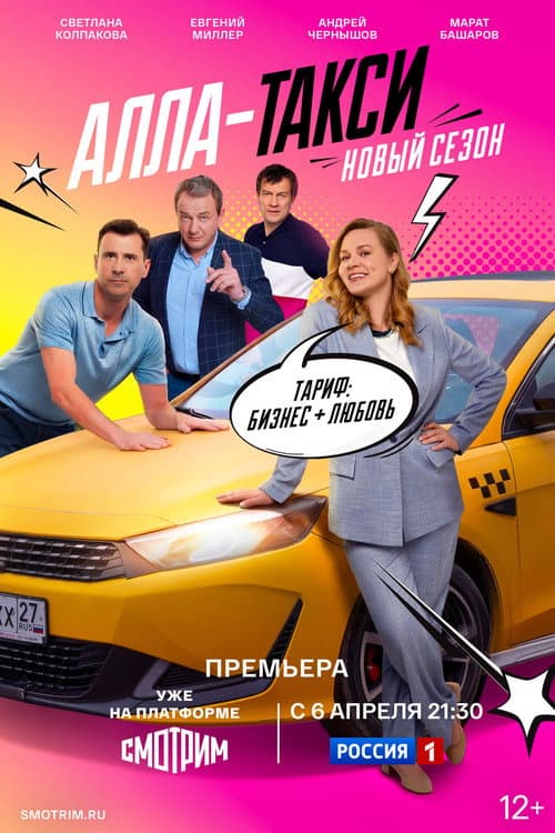 Алла-такси Season 2 poster