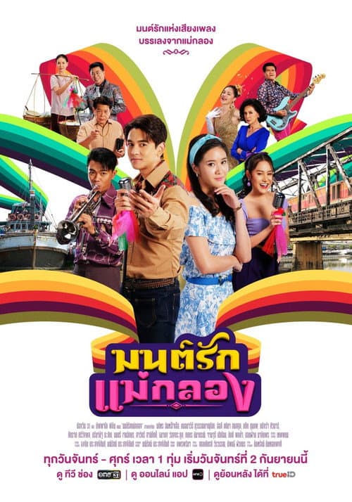 Mon Rak Mae Klong Season 1 poster