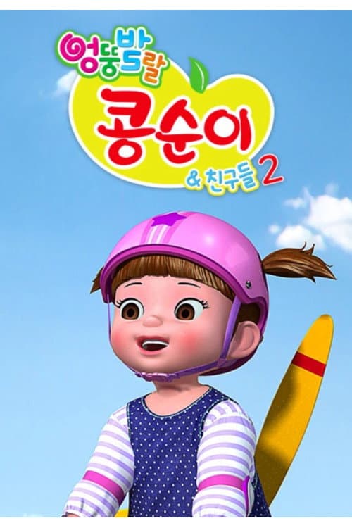 Kongsuni and Friends Season 2 poster