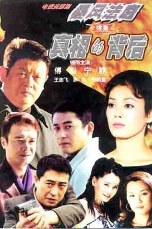 真相的背后 Season 1 poster