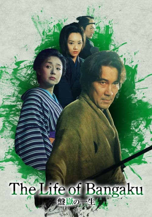 The Life of Bangaku Season 1 poster