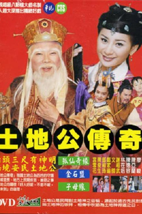 土地公传奇 Season 2 poster