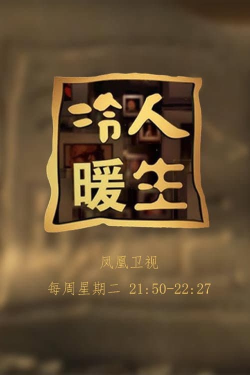 冷暖人生 Season 1 poster