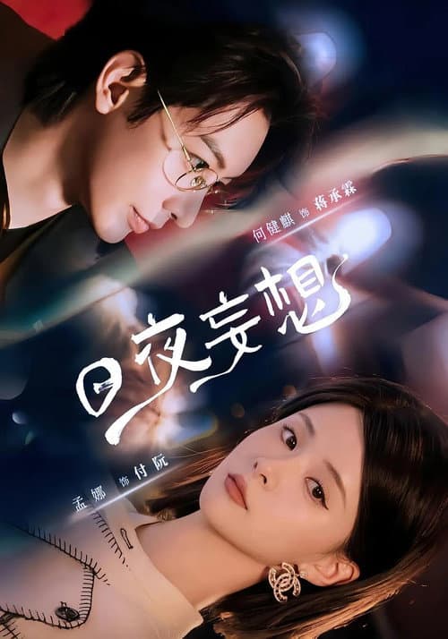 日夜妄想 Season 1 poster