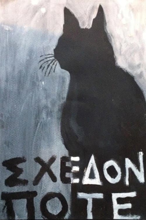 Σχεδόν ποτέ Season 2 poster