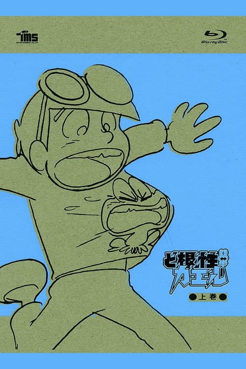 The Gutsy Frog Season 1 poster