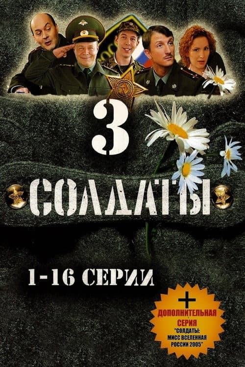 Soldiers Season 3 poster