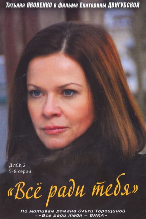 Everything for Your Sake Season 1 poster
