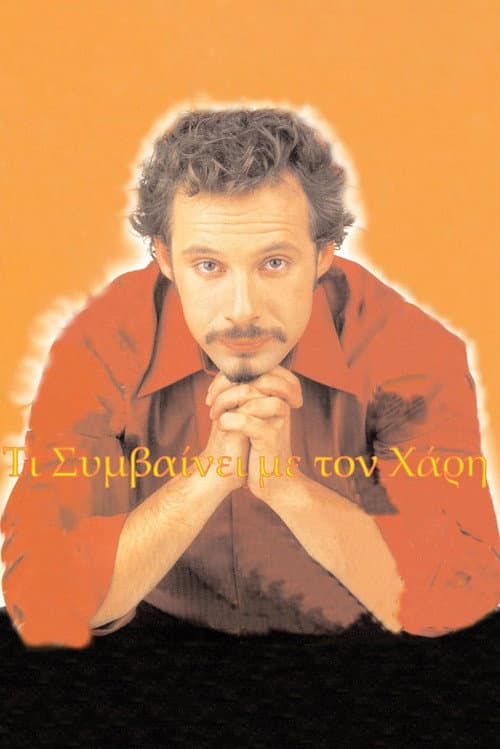 Τι συμβαίνει με το Χάρη Season 1 poster