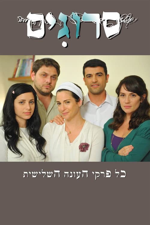 Srugim Season 3 poster
